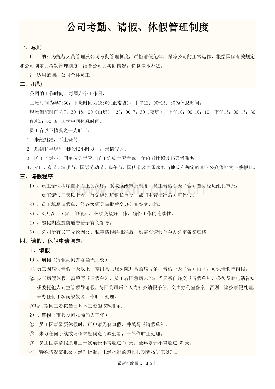 公司考勤请假管理制度.doc_第1页