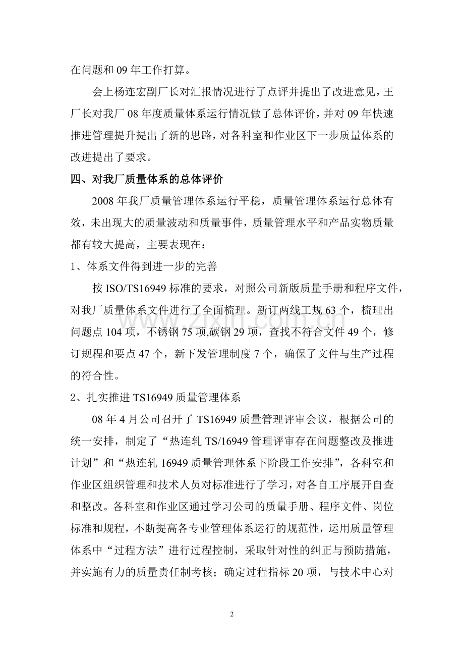 热连轧厂2008年度质量体系管理评审报告.doc_第2页