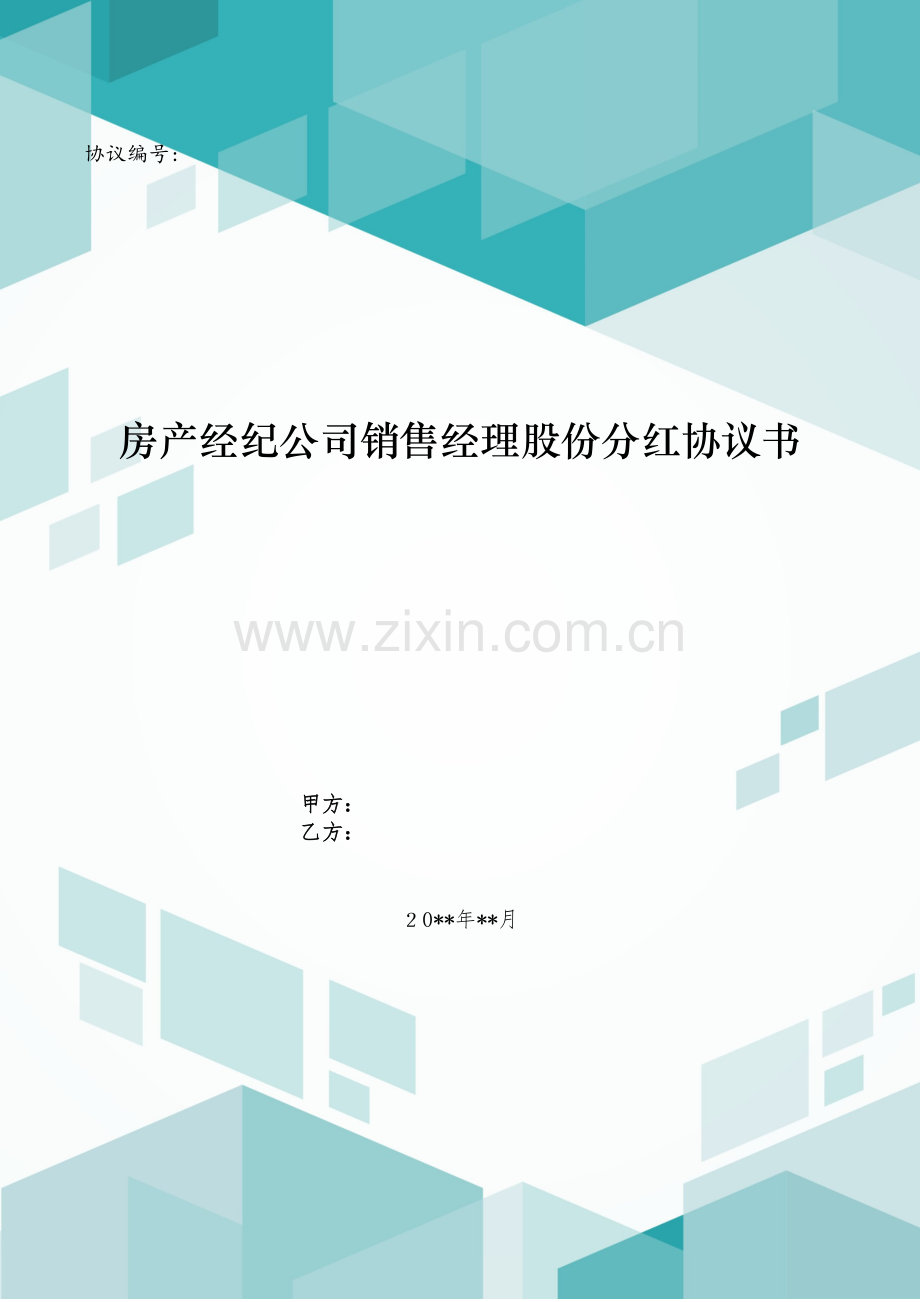 房产经纪公司销售经理股份分红合同书模版.doc_第1页