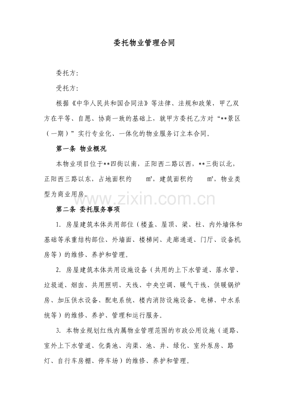 委托物业管理合同.docx_第1页