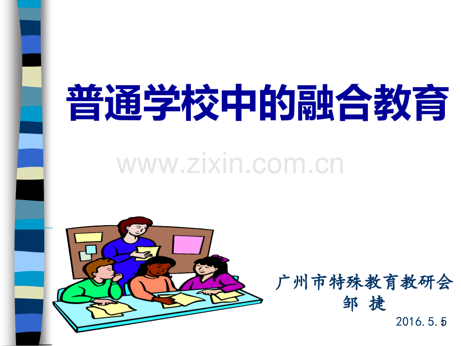 普通学校中的融合教育.ppt_第1页