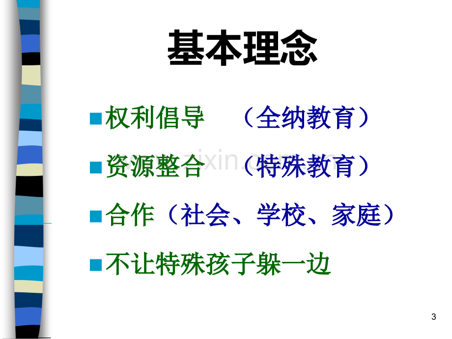 普通学校中的融合教育.ppt_第3页