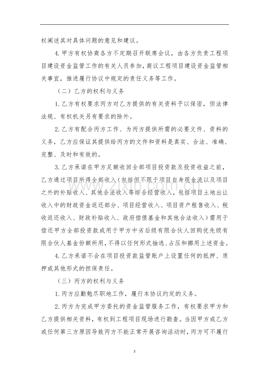 私募基金项目资金监管协议.doc_第3页