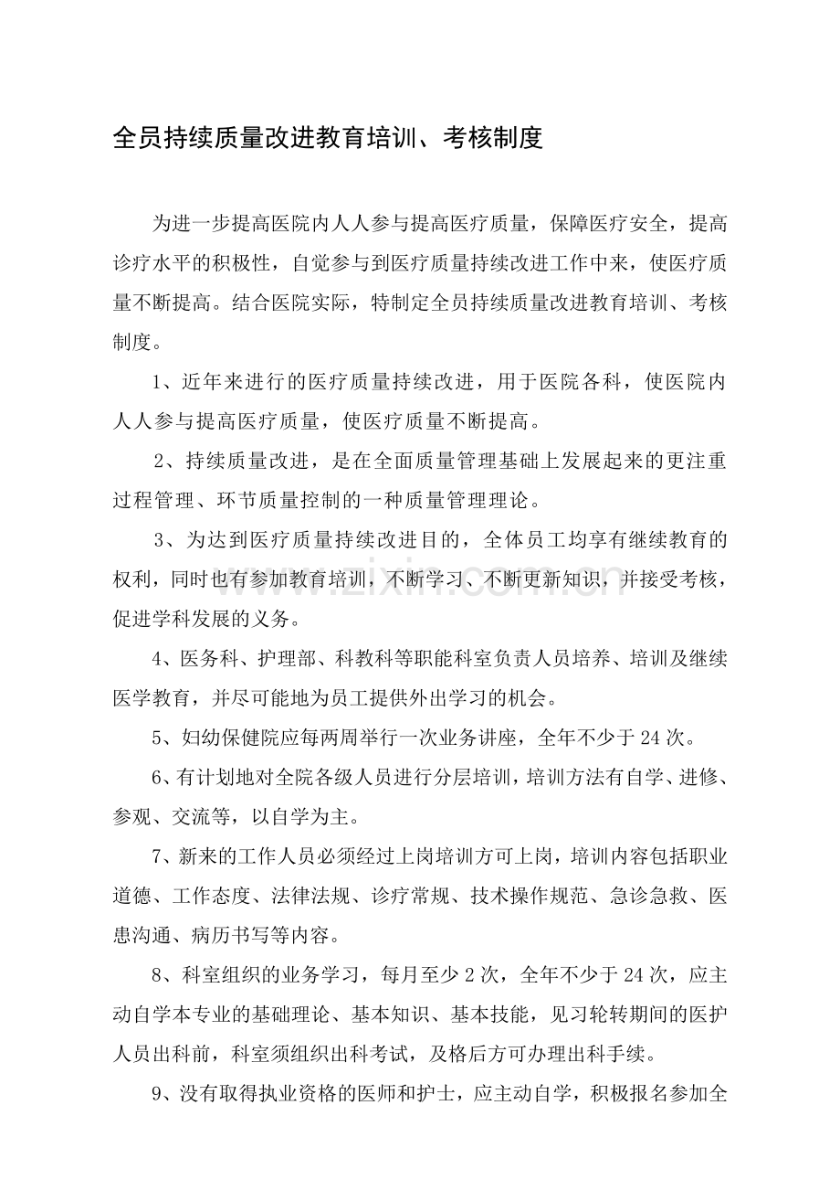 全员持续质量改进教育培训、考核制度..doc_第1页