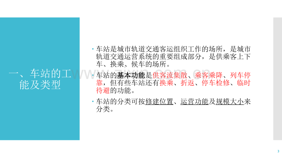 项目一-城市轨道交通车站认识车站及其客运服务设备设施.ppt_第3页