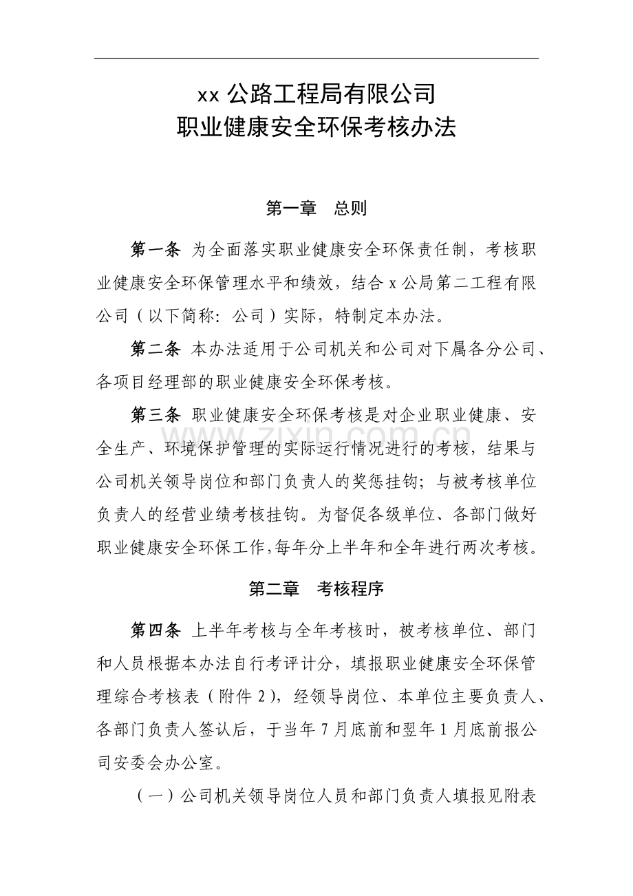 工程有限公司职业健康安全环保考核办法.docx_第1页