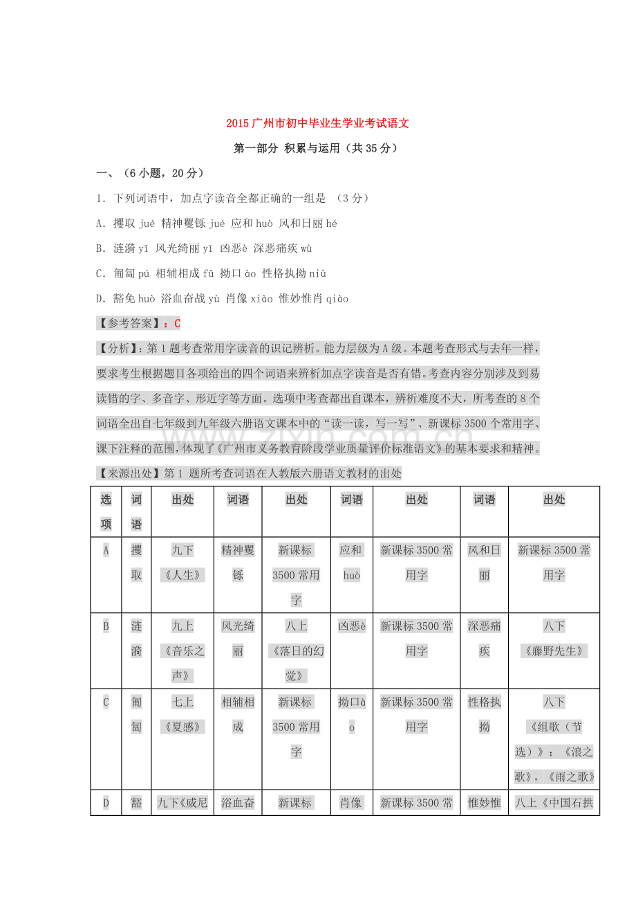 2015年广东省广州中考语文试题.doc_第1页