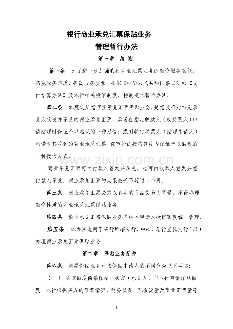 银行商业承兑汇票保贴业务管理暂行办法.doc_第1页