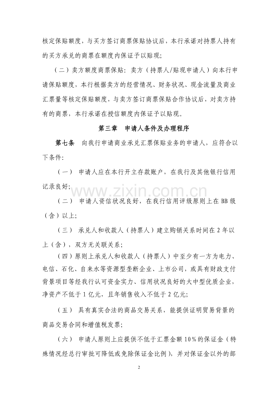 银行商业承兑汇票保贴业务管理暂行办法.doc_第2页