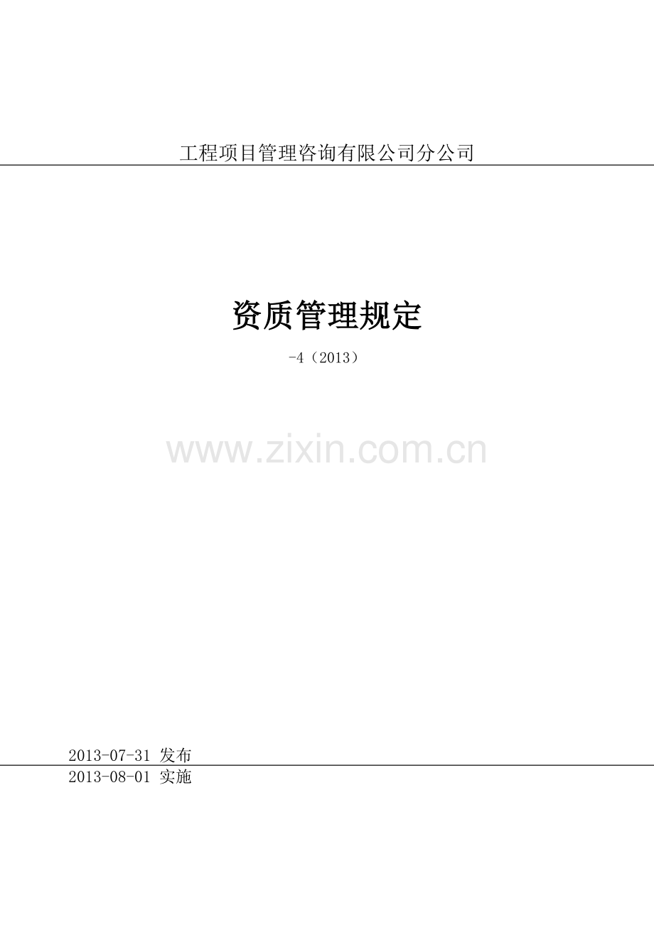 工程项目管理咨询公司分公司资质管理规定.docx_第1页