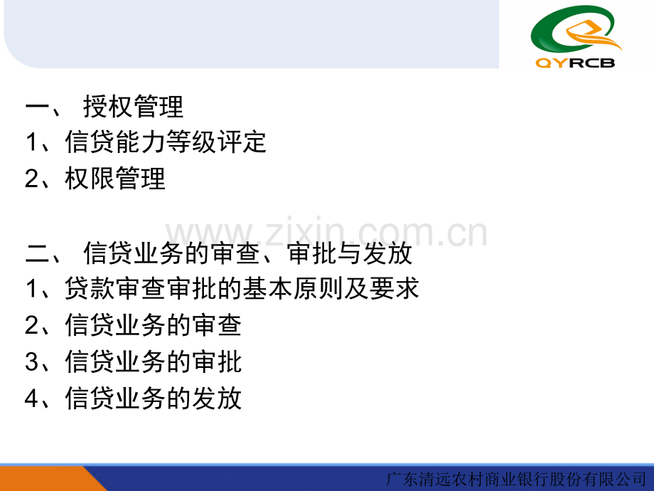 第三期-授权管理及信贷业务的审查、审批与发放.ppt_第2页