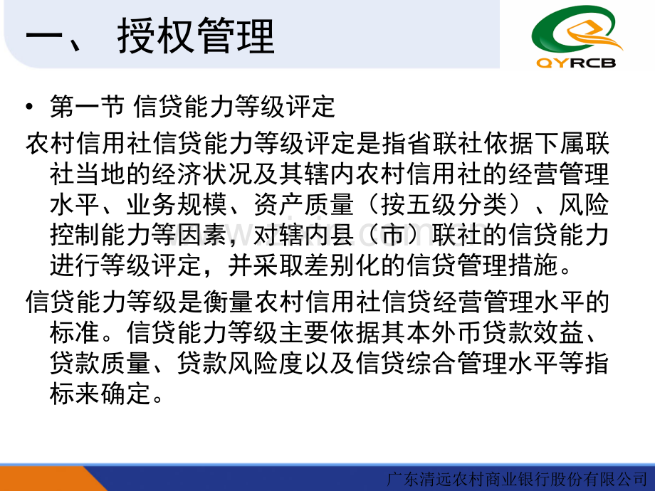 第三期-授权管理及信贷业务的审查、审批与发放.ppt_第3页