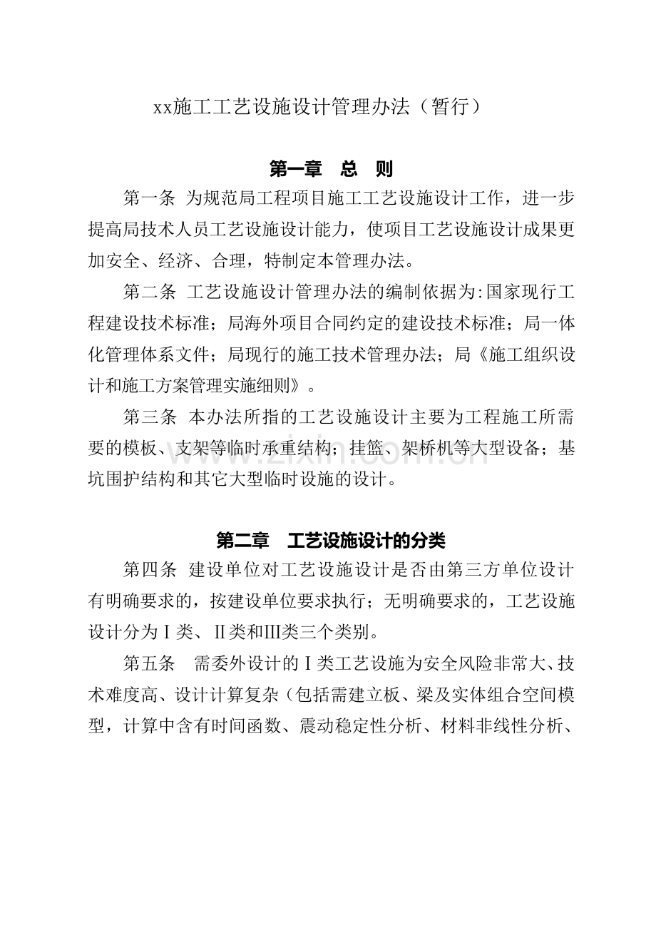 建设工程公司施工工艺设施设计管理办法模版.docx_第1页