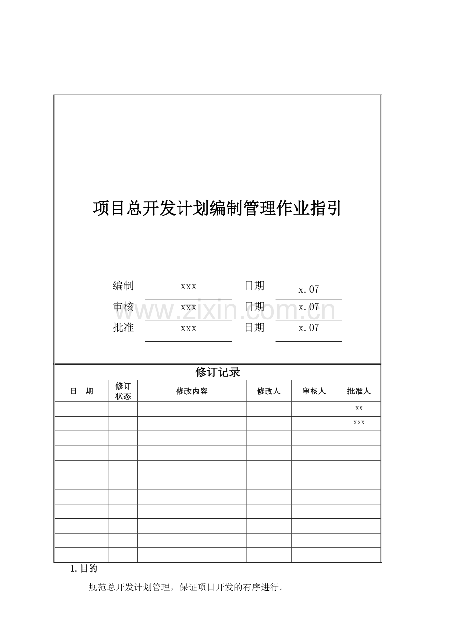 房地产公司项目总开发计划编制管理作业指引模版.doc_第1页