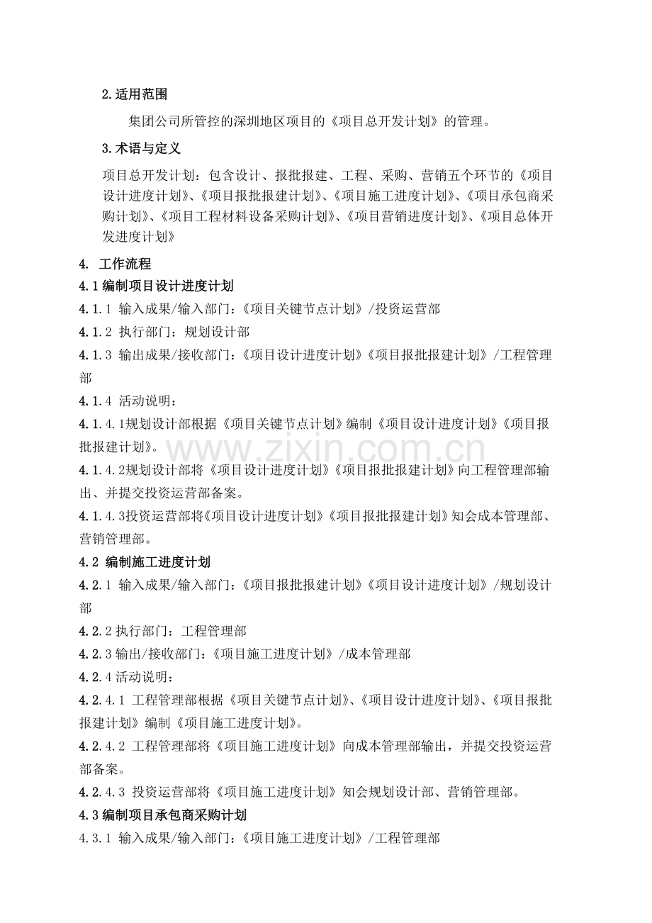 房地产公司项目总开发计划编制管理作业指引模版.doc_第2页