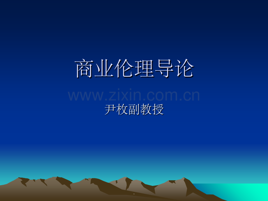 商业伦理学1.ppt_第1页