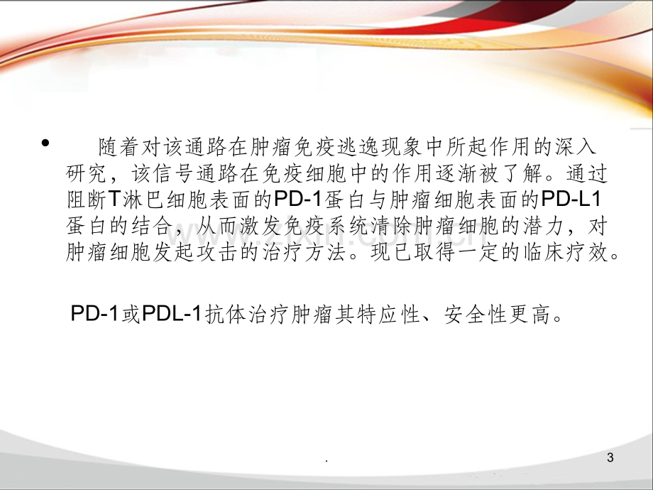 PD-1-PD-L1单抗抗肿瘤药物临床应用.ppt_第3页