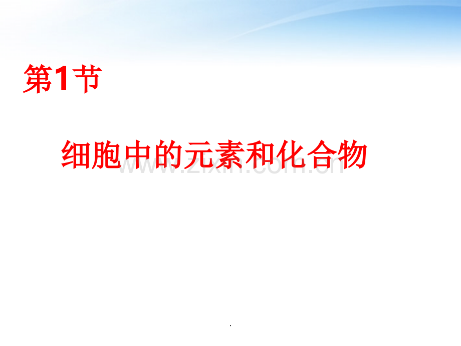 一轮复习用细胞中的元素和化合物.ppt_第1页