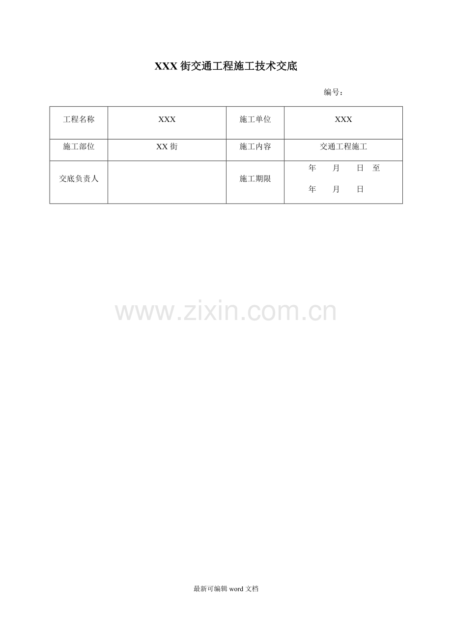 交通标志标线技术交底.doc_第1页