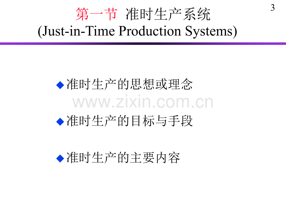 新型生产系统(ppt文档可编辑修改).ppt_第3页