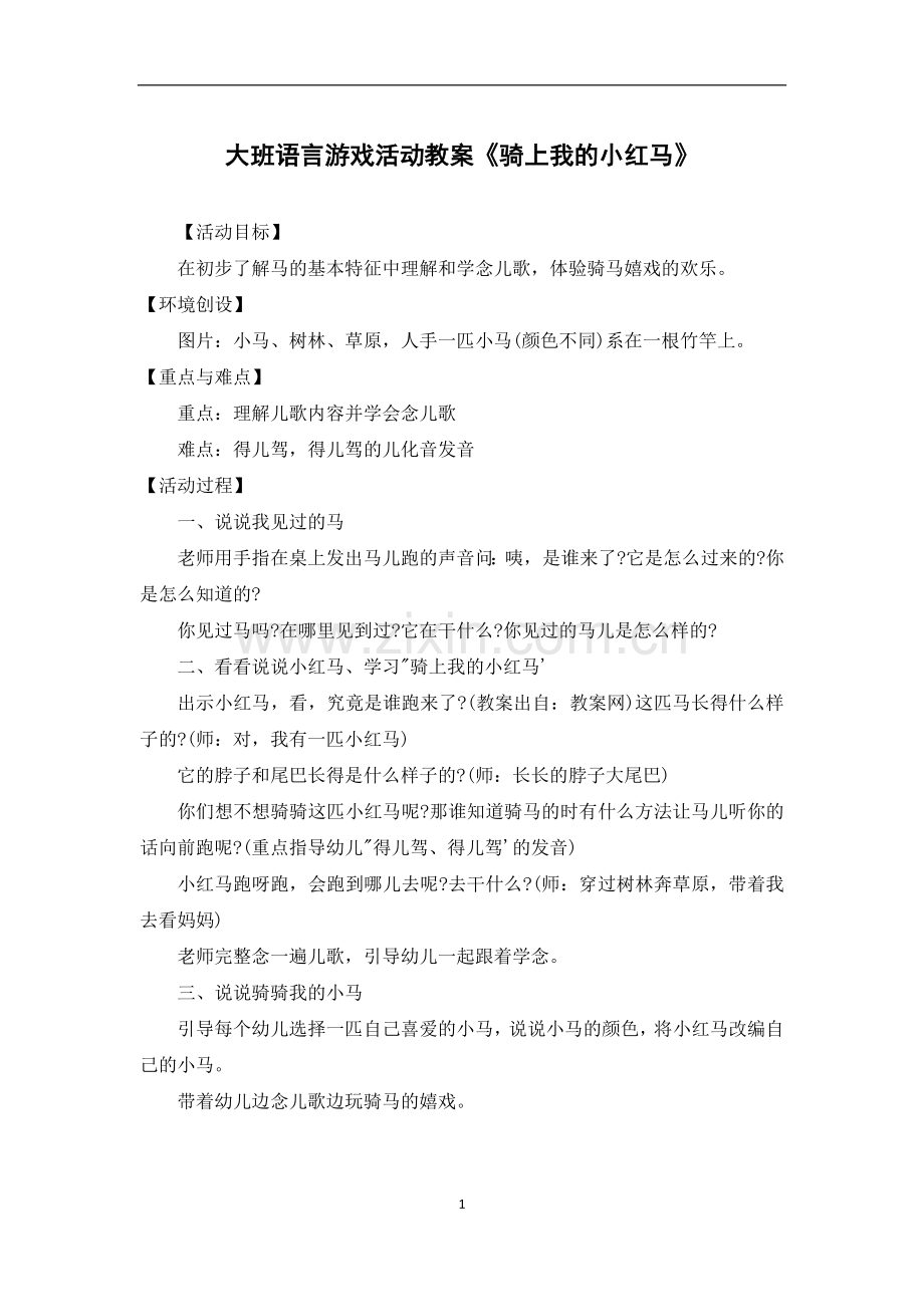 大班语言游戏活动教案《骑上我的小红马》.docx_第1页