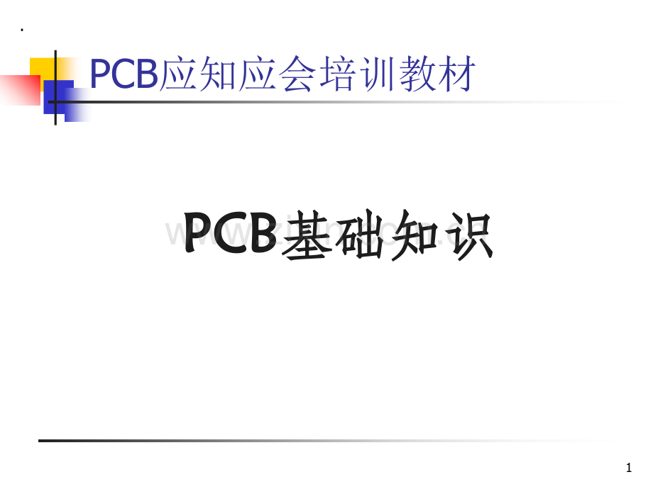 PCB基础知识ppt课件.ppt_第1页