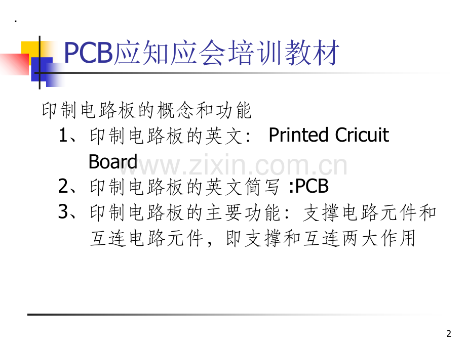 PCB基础知识ppt课件.ppt_第2页