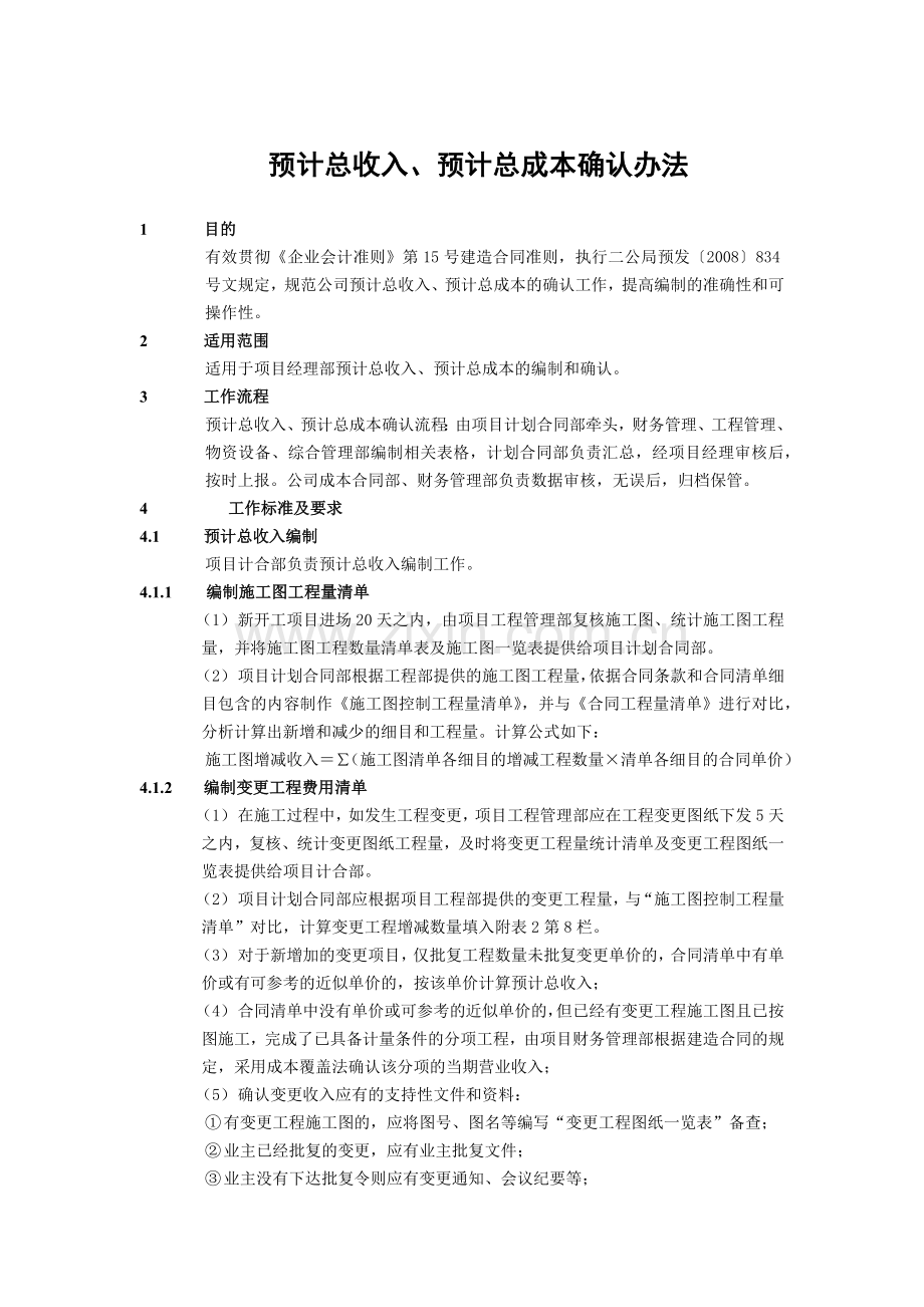 建筑建设公司预计总收入、预计总成本确认办法模版.docx_第1页