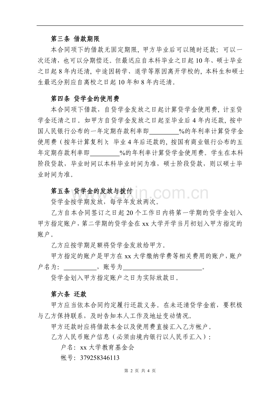 大学永平自立贷学金借款合同.doc_第2页