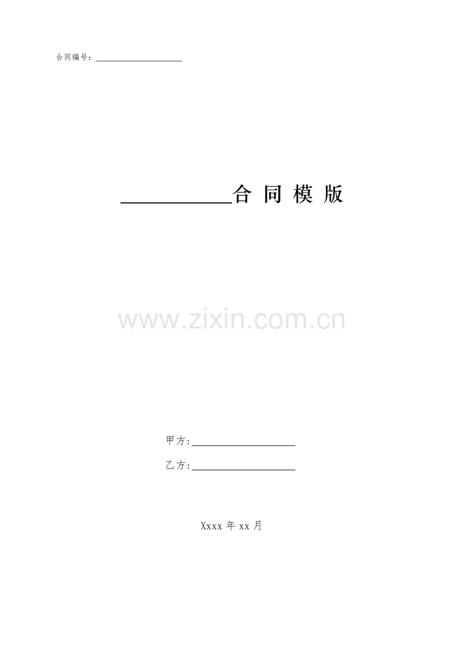 校际教师互聘协议书模版.doc_第1页