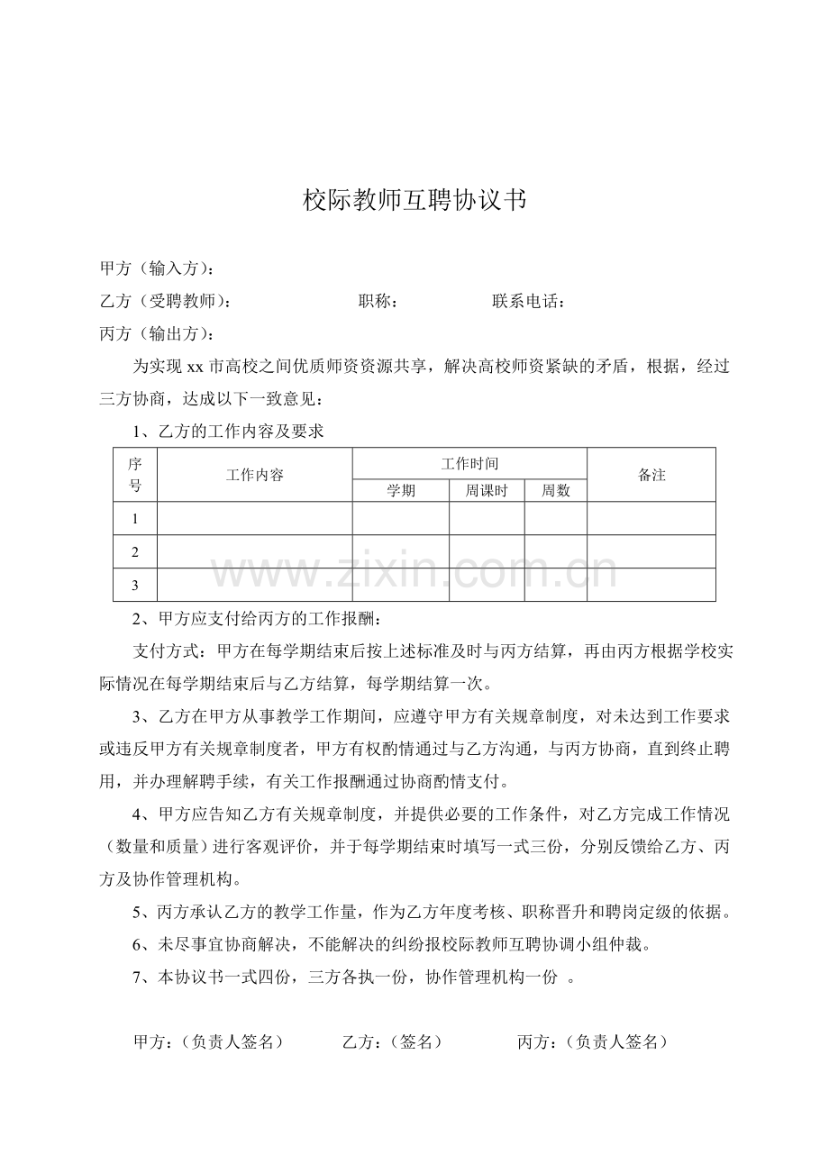 校际教师互聘协议书模版.doc_第3页