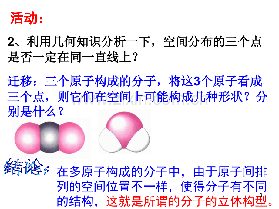 分子的立体构型.ppt_第3页