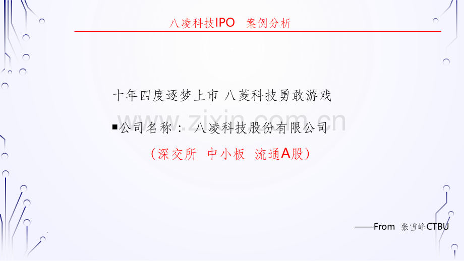 IPO案例分析.ppt_第1页