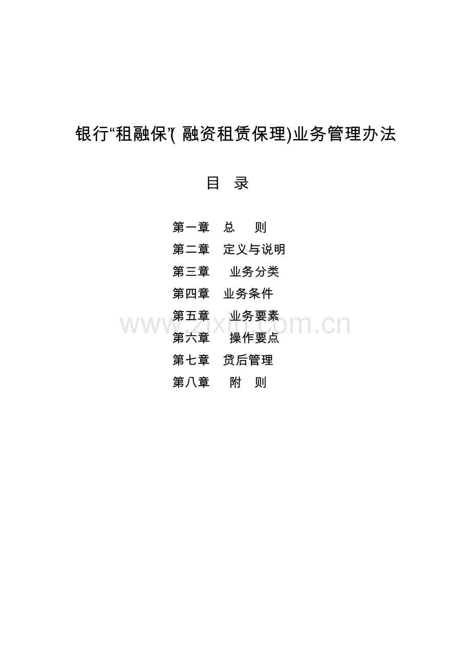 银行“租融保”(融资租赁保理)业务管理办法模版.docx_第1页