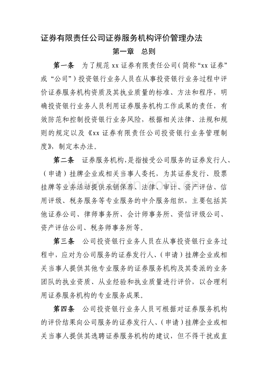 证券有限责任公司证券服务机构评价管理办法模版.docx_第1页