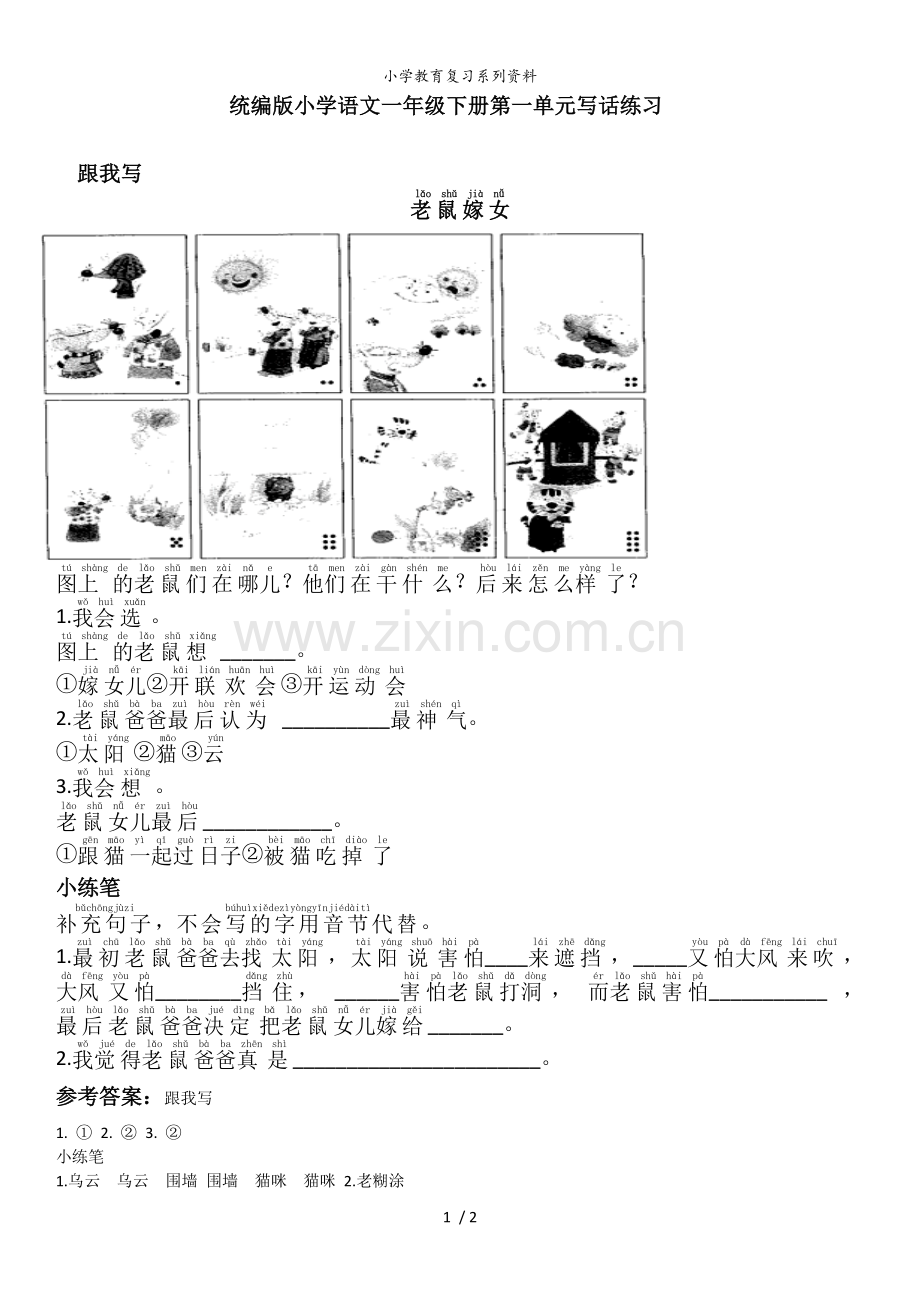 统编版语文一年级下册第一单元写话练习及答案.doc_第1页