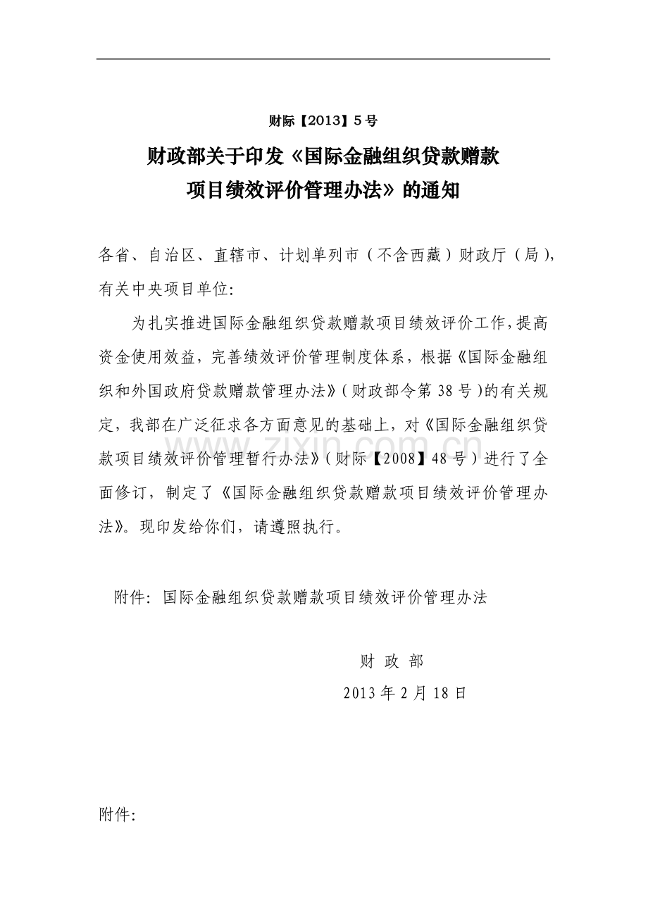 国际金融组织贷款赠款项目绩效评价管理办法.docx_第1页