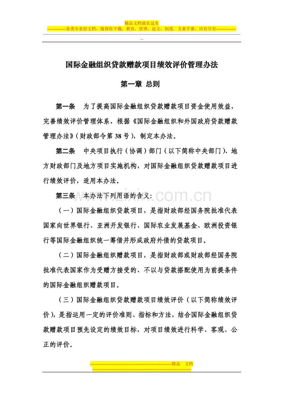 国际金融组织贷款赠款项目绩效评价管理办法.docx_第2页