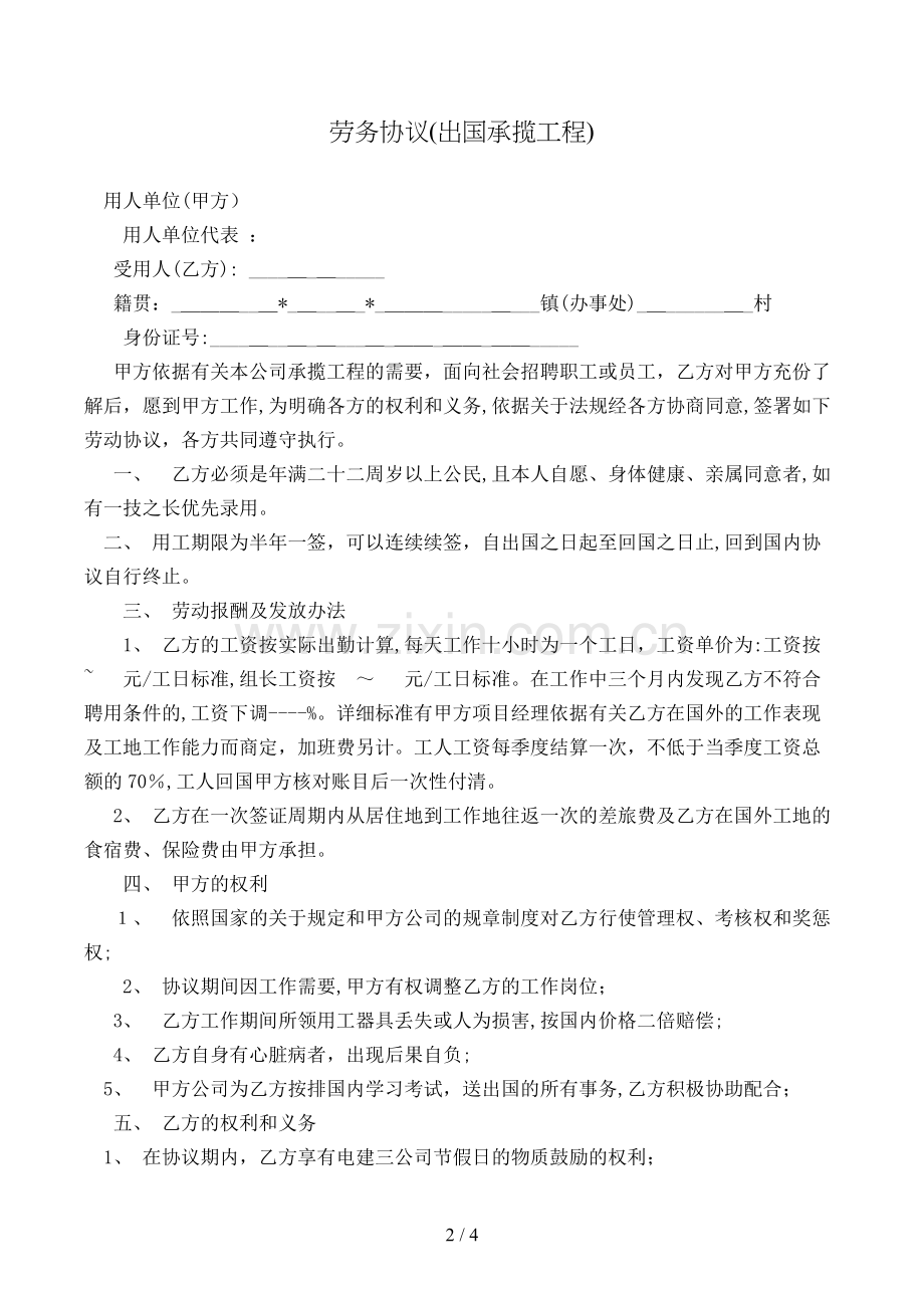 劳务合同(出国承揽工程)模版.doc_第2页