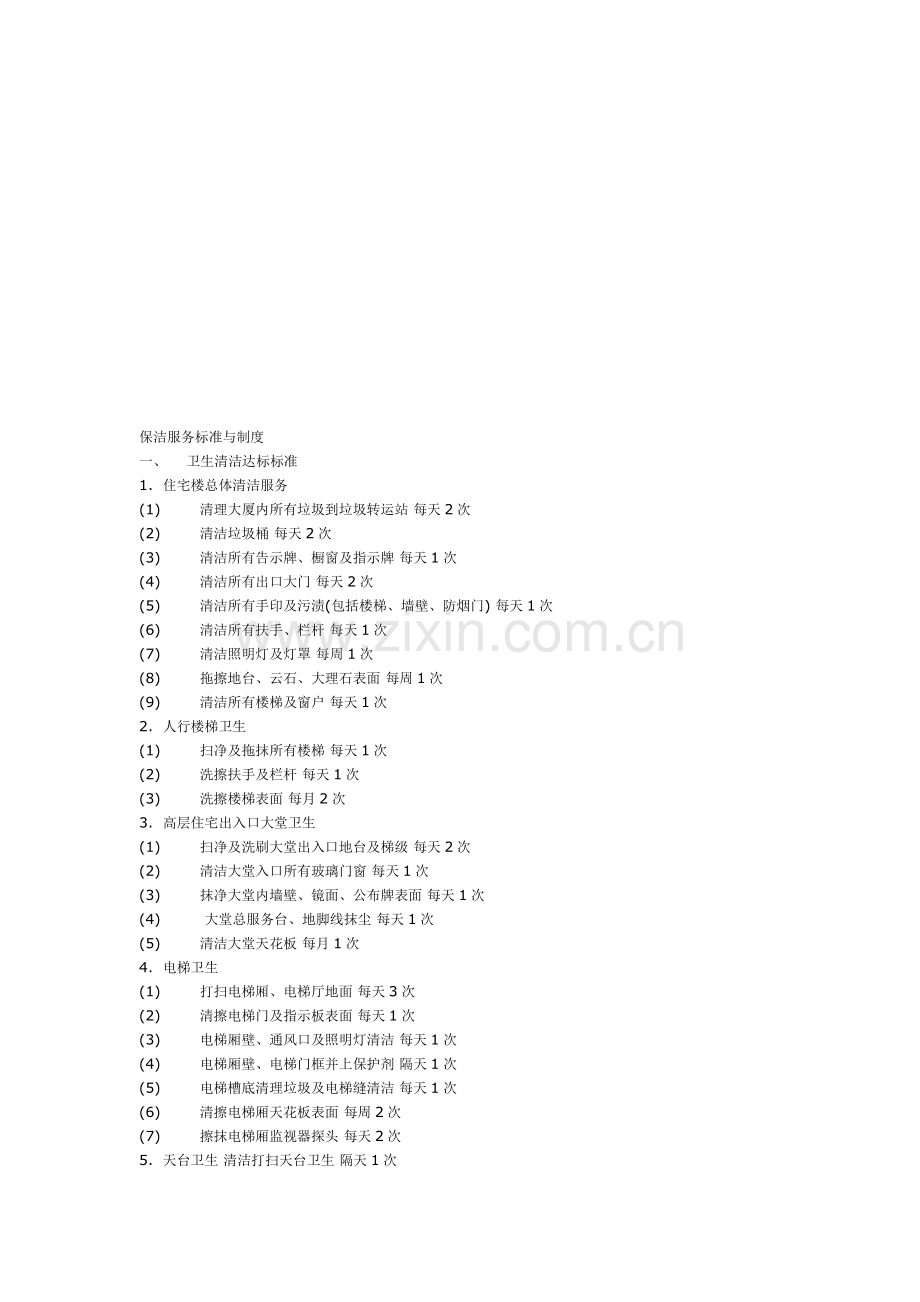 保洁服务标准与制度.doc_第1页