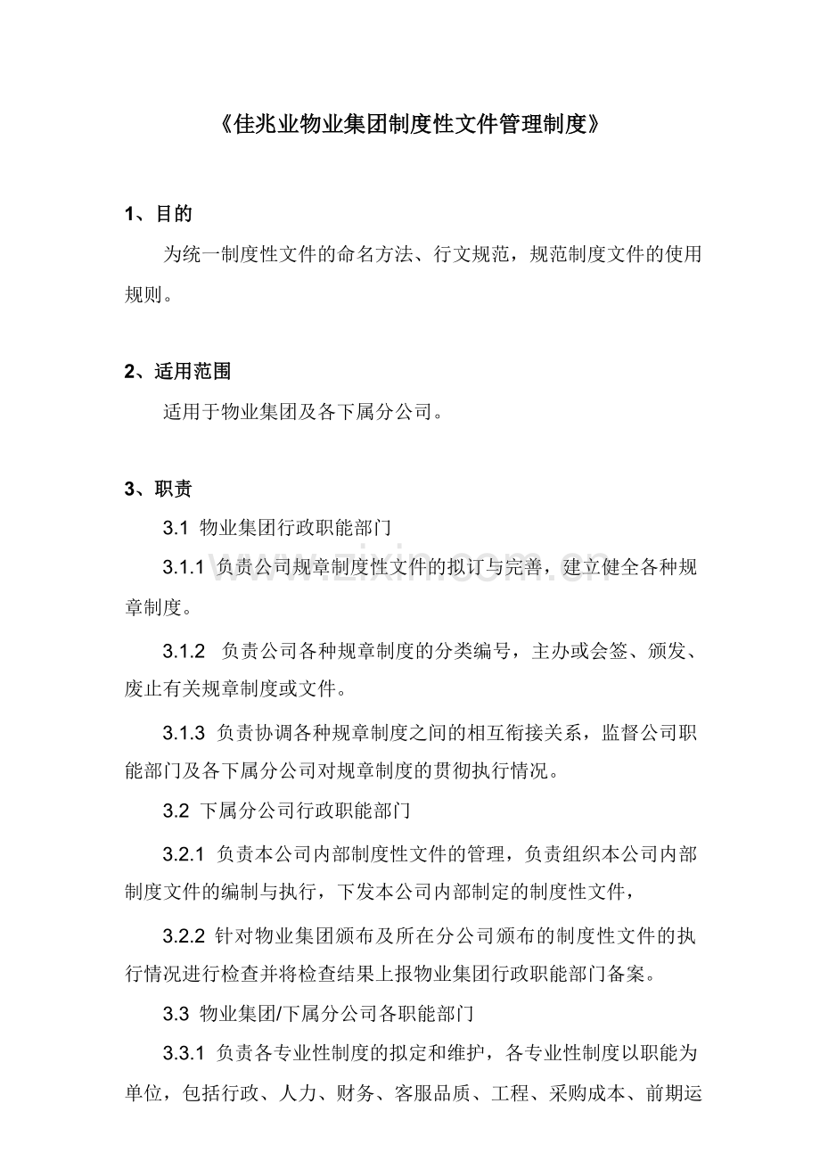 物业集团制度性文件管理制度模版.docx_第1页