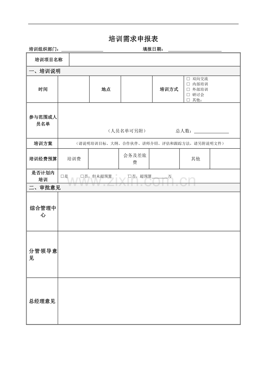 公司培训需求申报表模版.docx_第1页