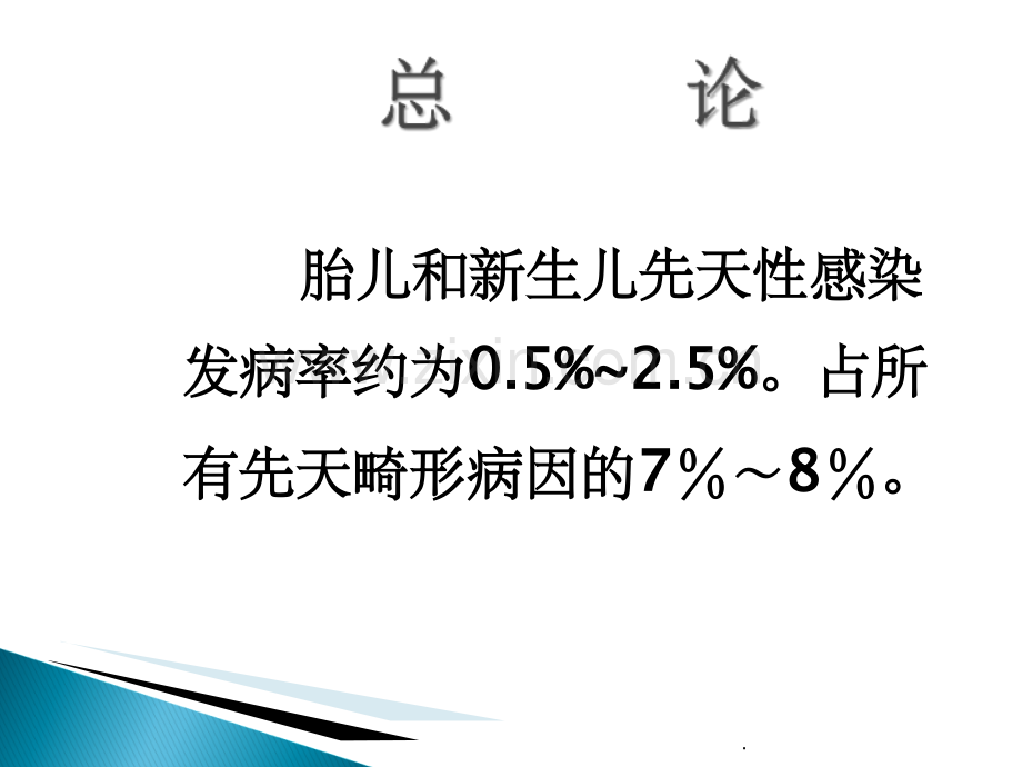 新生儿TORCH感染ppt.ppt_第2页