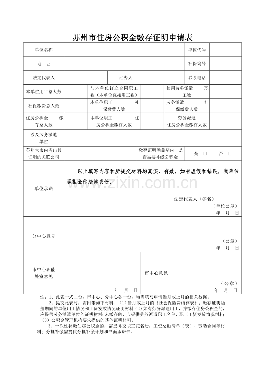 苏州市住房公积金缴存证明申请表.doc_第1页