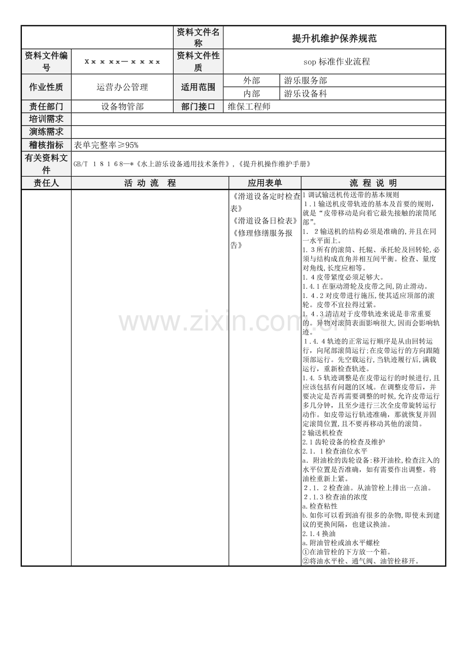 水上游乐园-提升机维护保养规范模版.docx_第1页