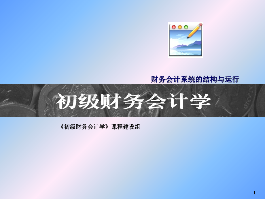 初级财务会计学财务会计系统的结构与运行.ppt_第1页