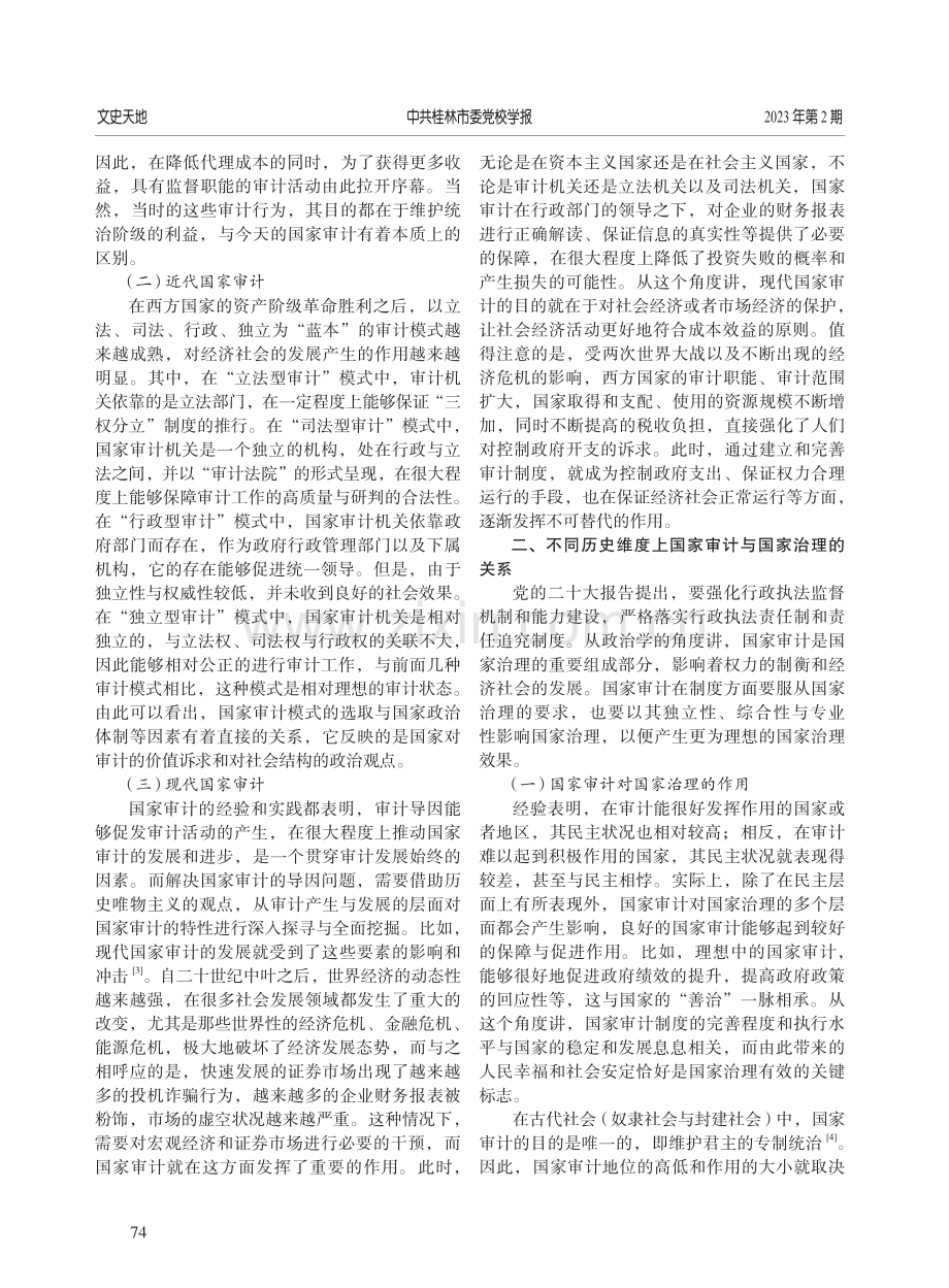 国家治理视角下国家审计的历史维度与发展范式.pdf_第2页