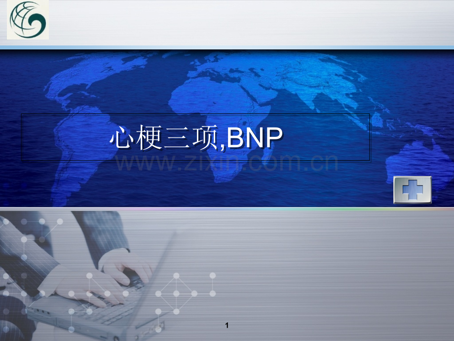 心梗三项.ppt_第1页