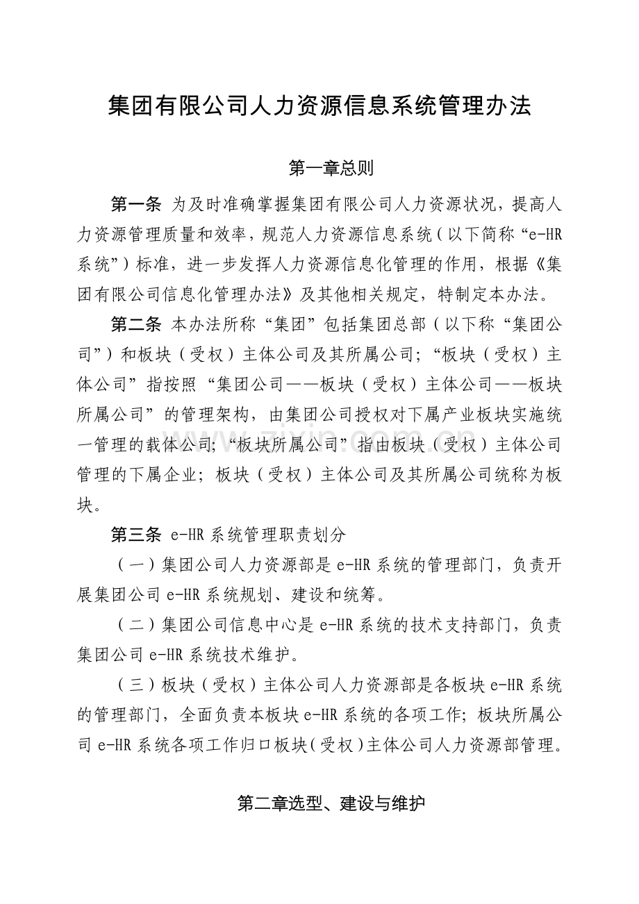 集团有限公司人力资源信息系统管理办法.docx_第1页