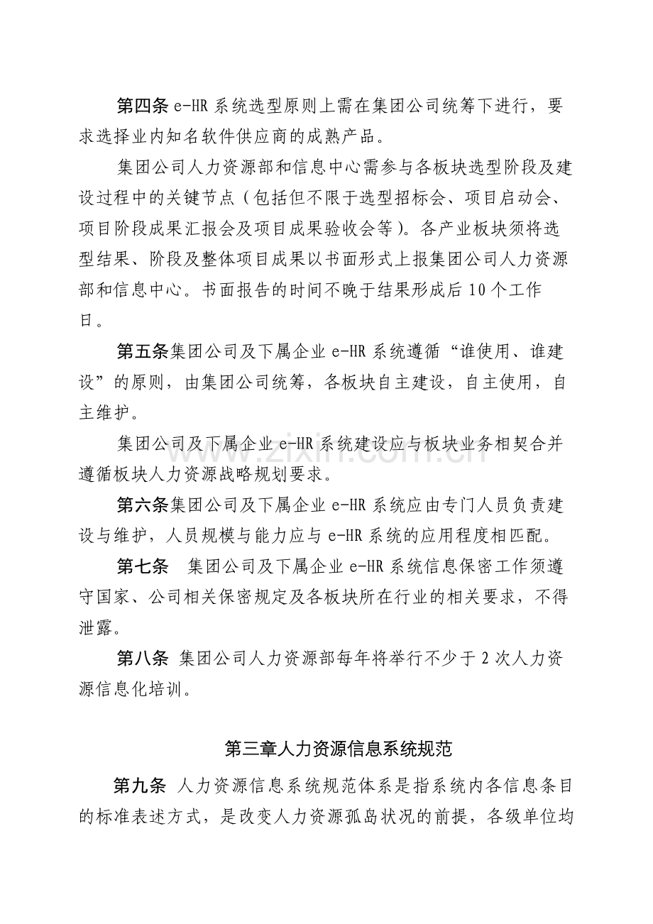 集团有限公司人力资源信息系统管理办法.docx_第2页